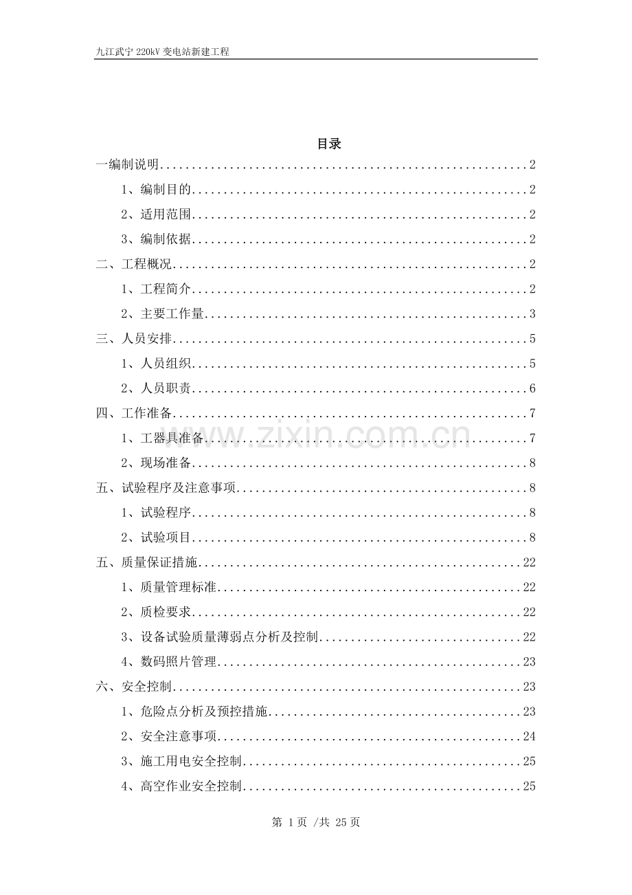 电气交接试验实施方案.docx_第1页