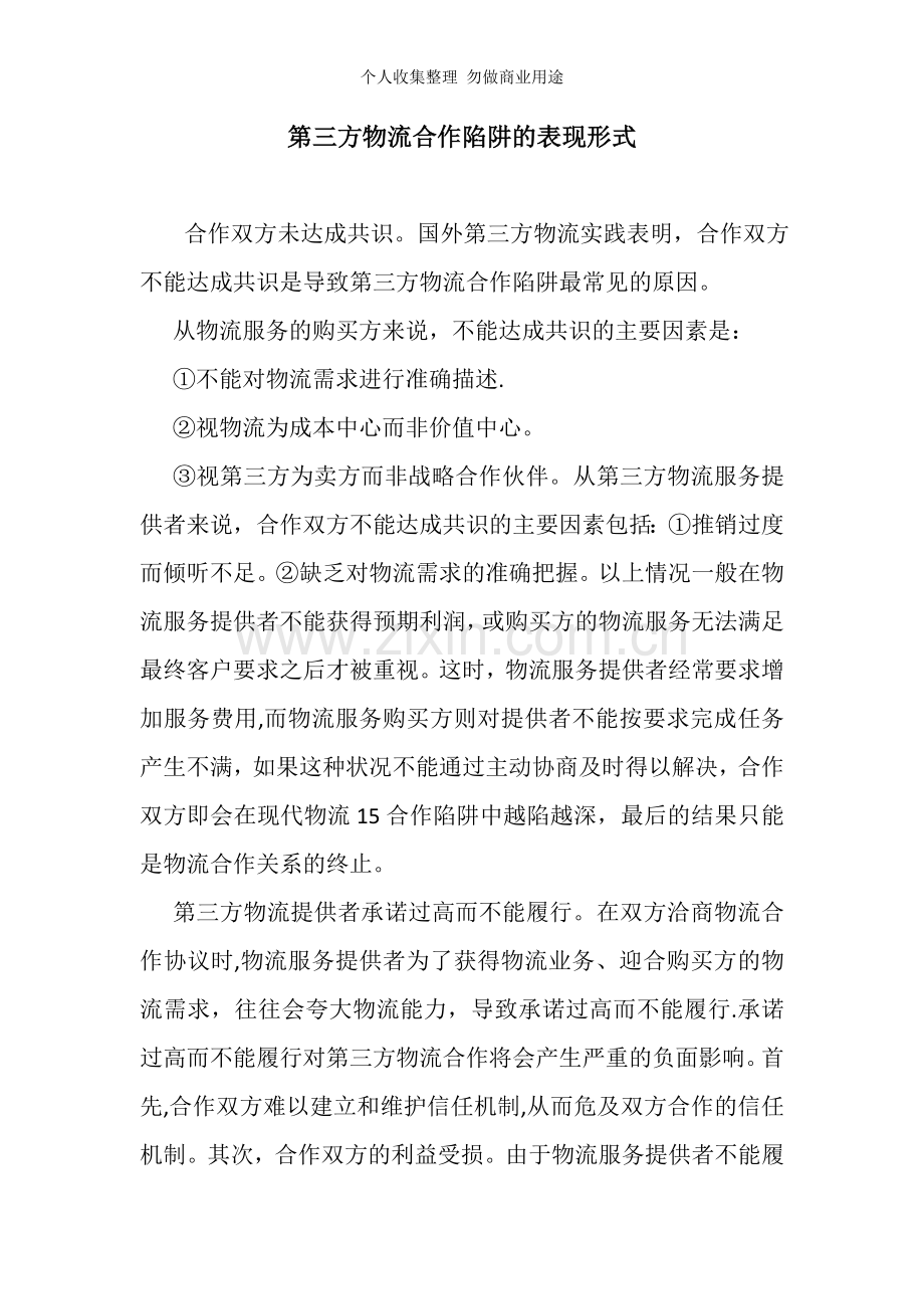 第三方物流合作陷阱的表现形式.doc_第1页