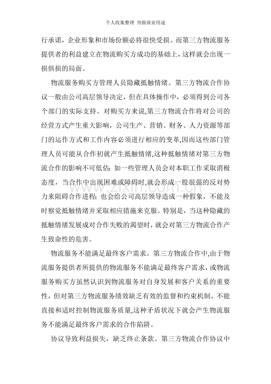 第三方物流合作陷阱的表现形式.doc_第2页