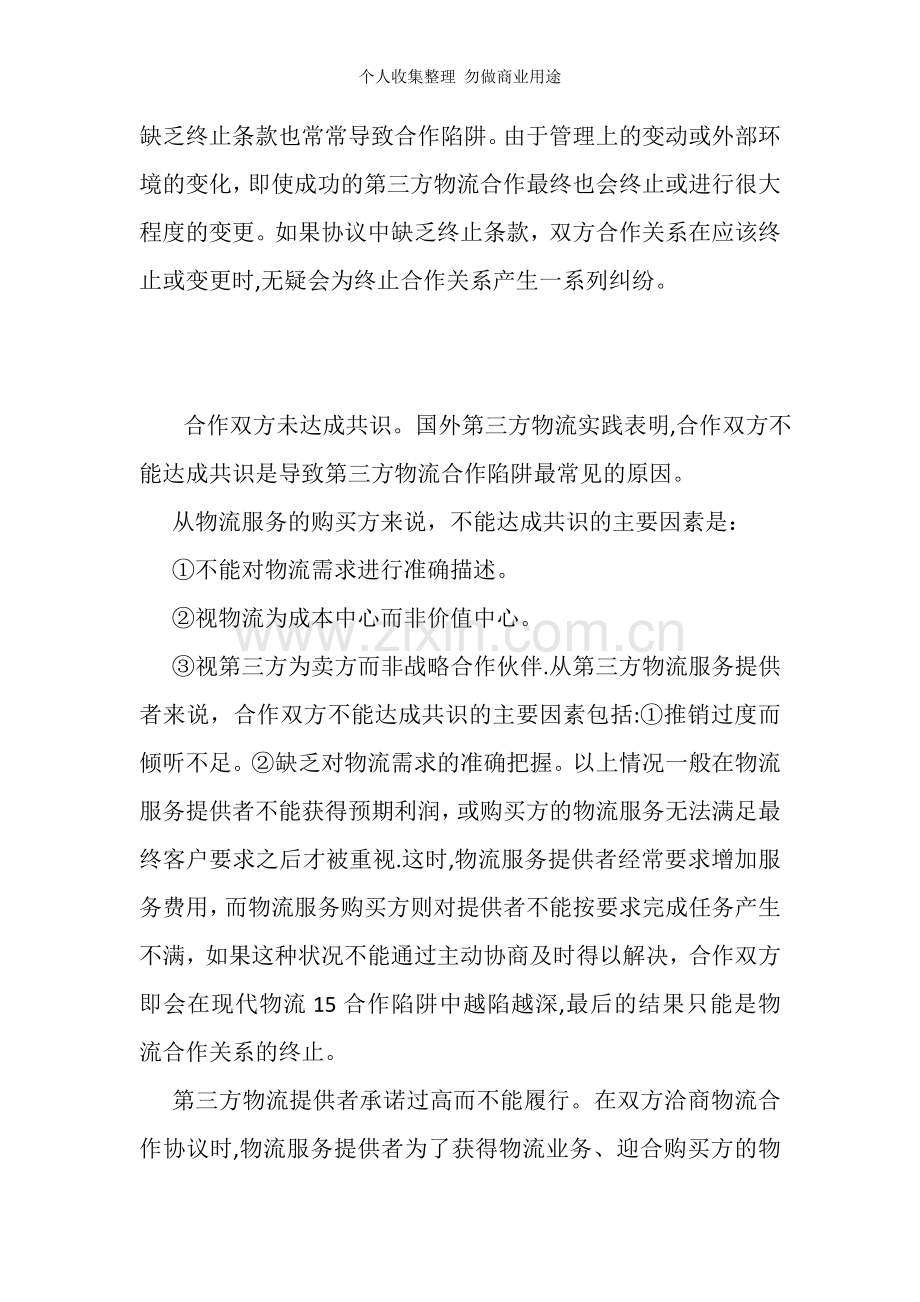 第三方物流合作陷阱的表现形式.doc_第3页