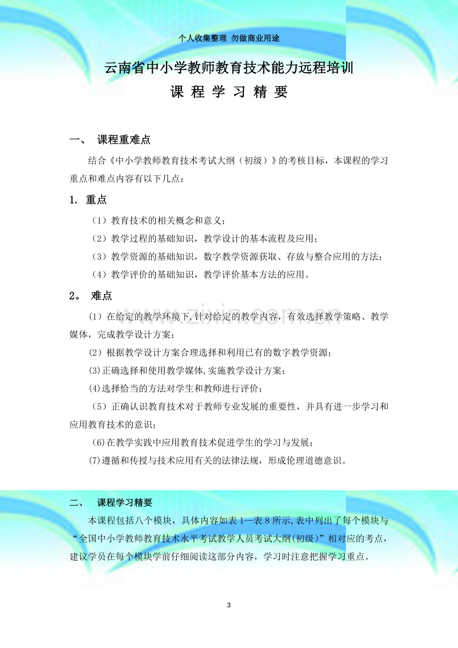 教师教育技术能力培训课程学习精要.doc_第3页