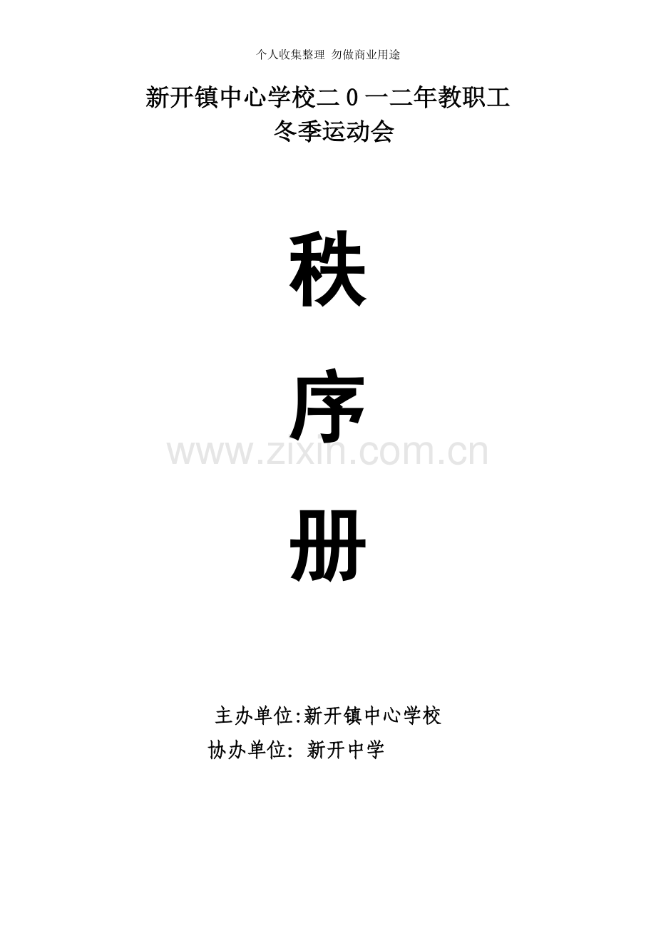 新开镇中心学校教职工运动会秩序册.doc_第1页