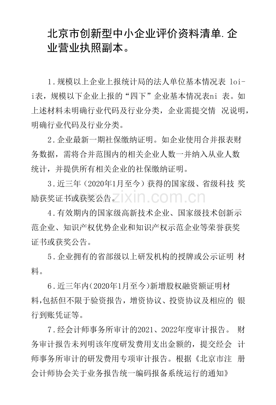 北京市创新型中小企业申报资料清单模板.docx_第1页