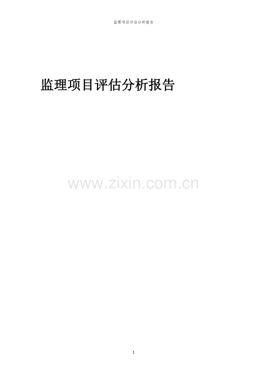 监理项目评估分析报告.docx_第1页