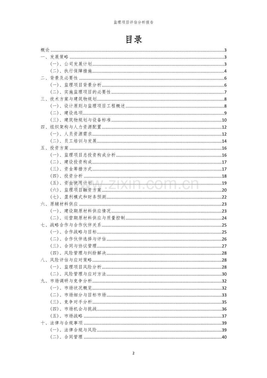 监理项目评估分析报告.docx_第2页