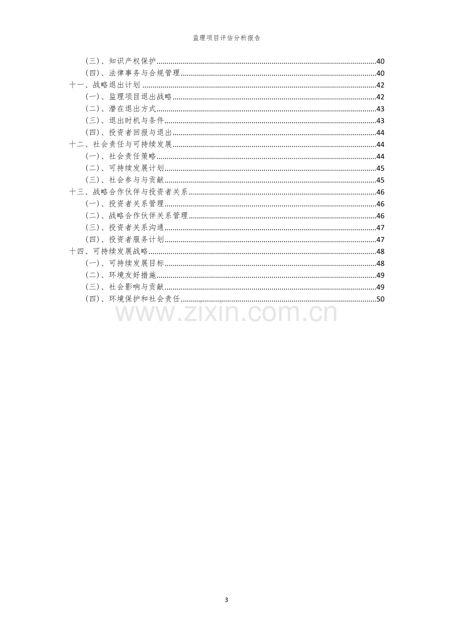 监理项目评估分析报告.docx_第3页