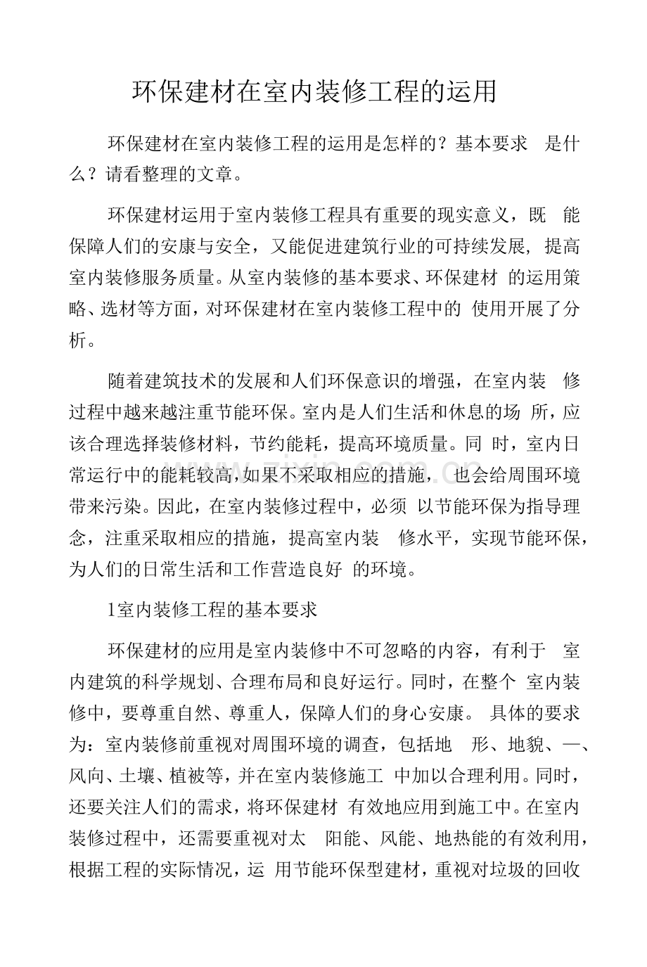 环保建材在室内装修工程的运用.docx_第1页