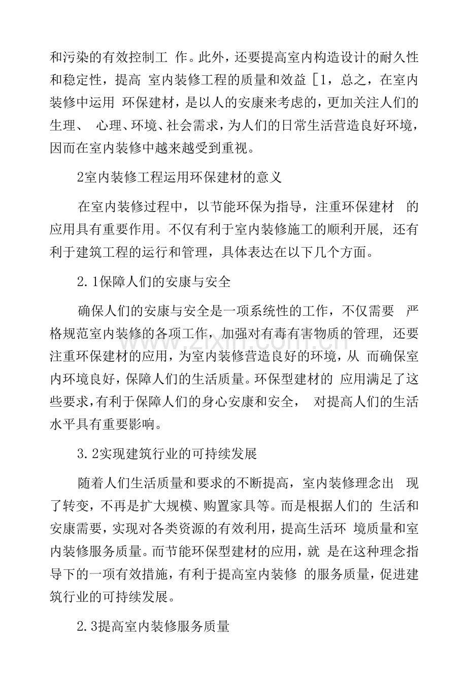 环保建材在室内装修工程的运用.docx_第2页