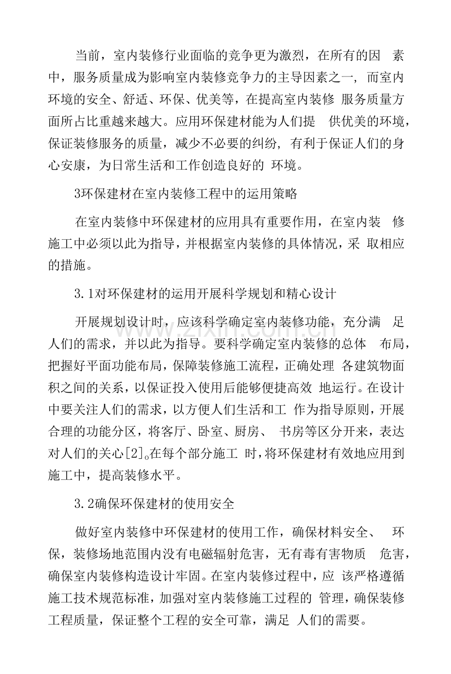 环保建材在室内装修工程的运用.docx_第3页