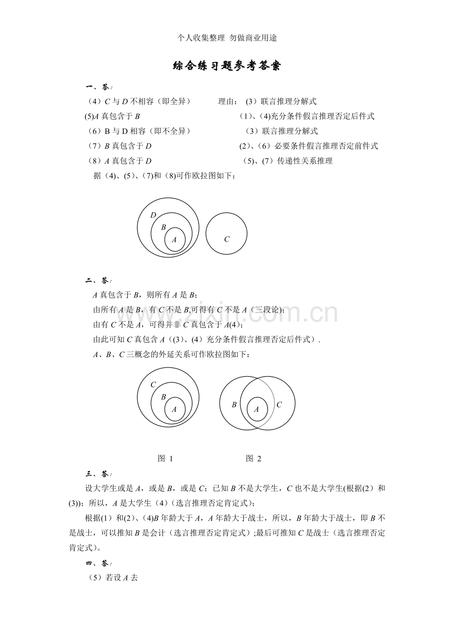 逻辑学综合练习题参考答案.doc_第1页