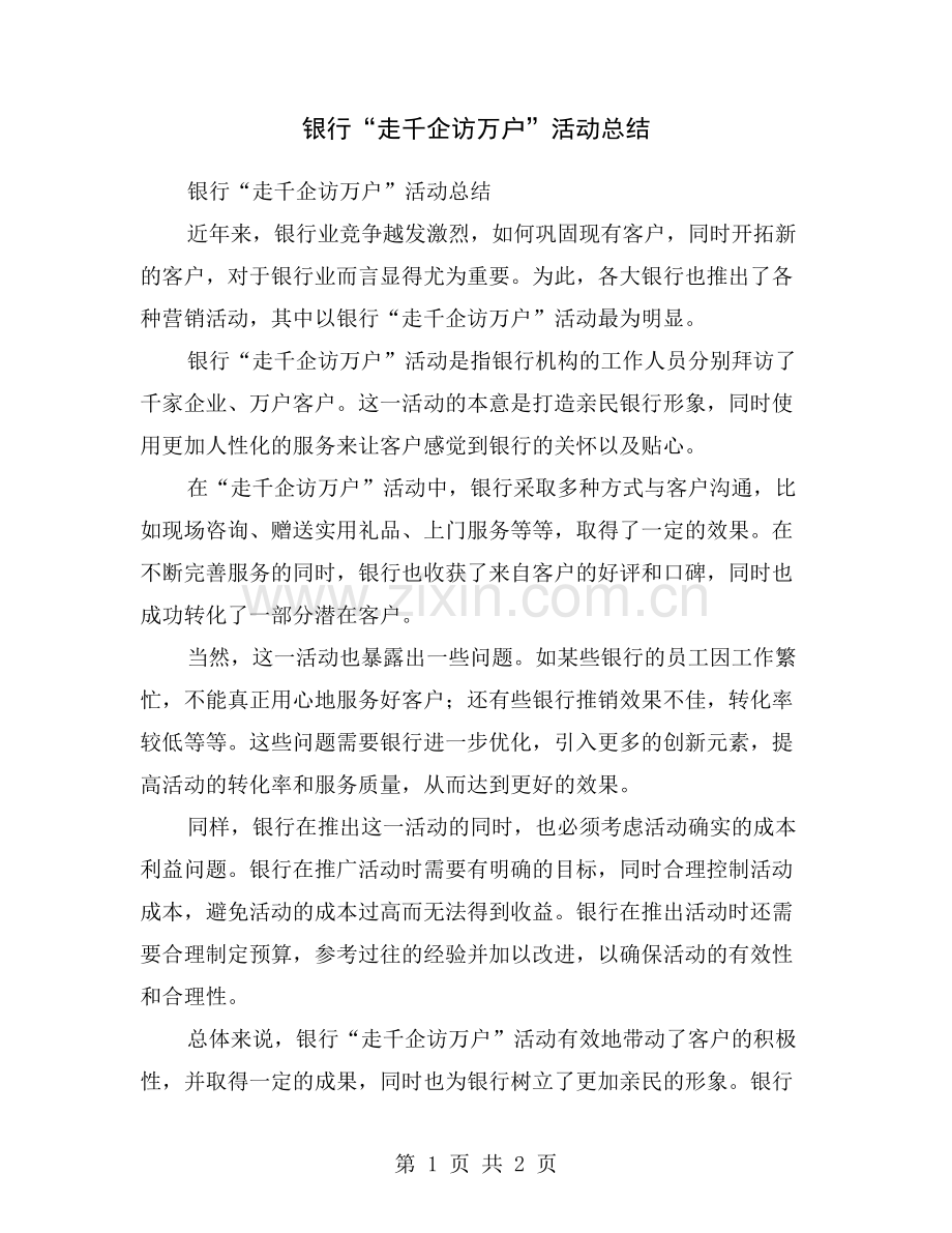 银行“走千企访万户”活动总结.doc_第1页