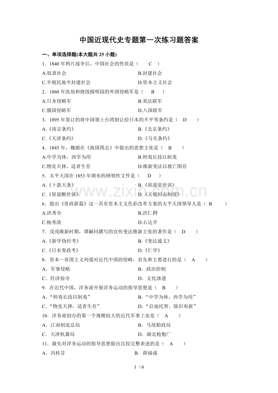 中国近现代史专题第一次作业标准答案.doc_第1页