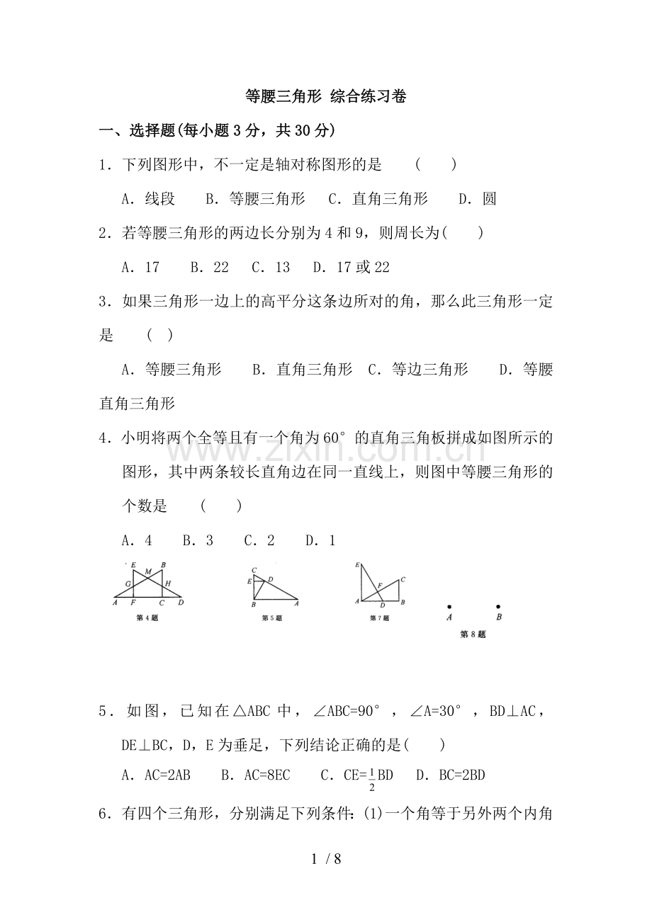 等腰三角形综合测验题.doc_第1页