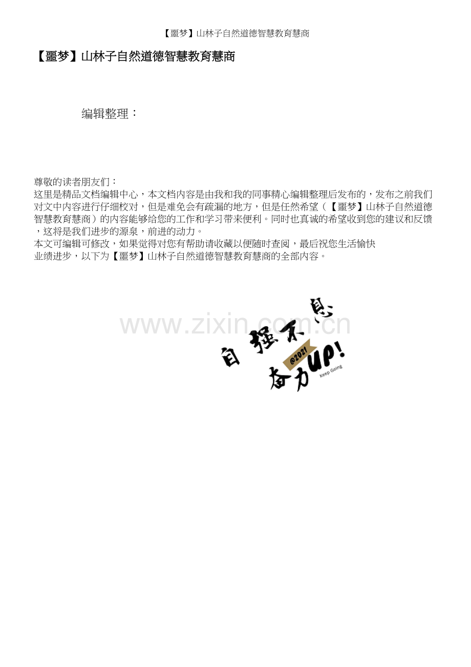 【噩梦】山林子自然道德智慧教育慧商.docx_第1页