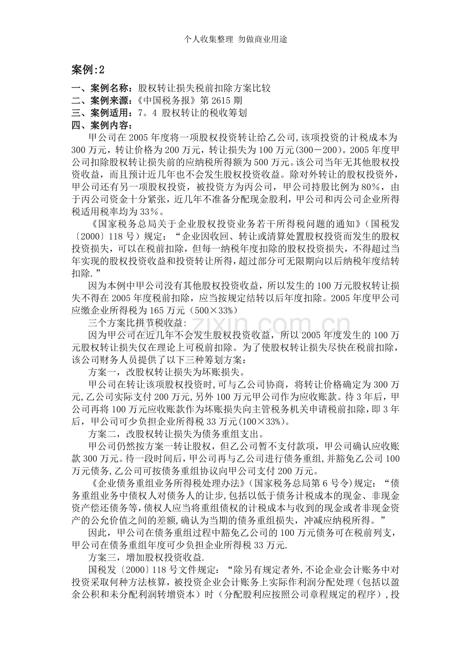 第四节企业财务活动中的税收筹划案例.doc_第3页