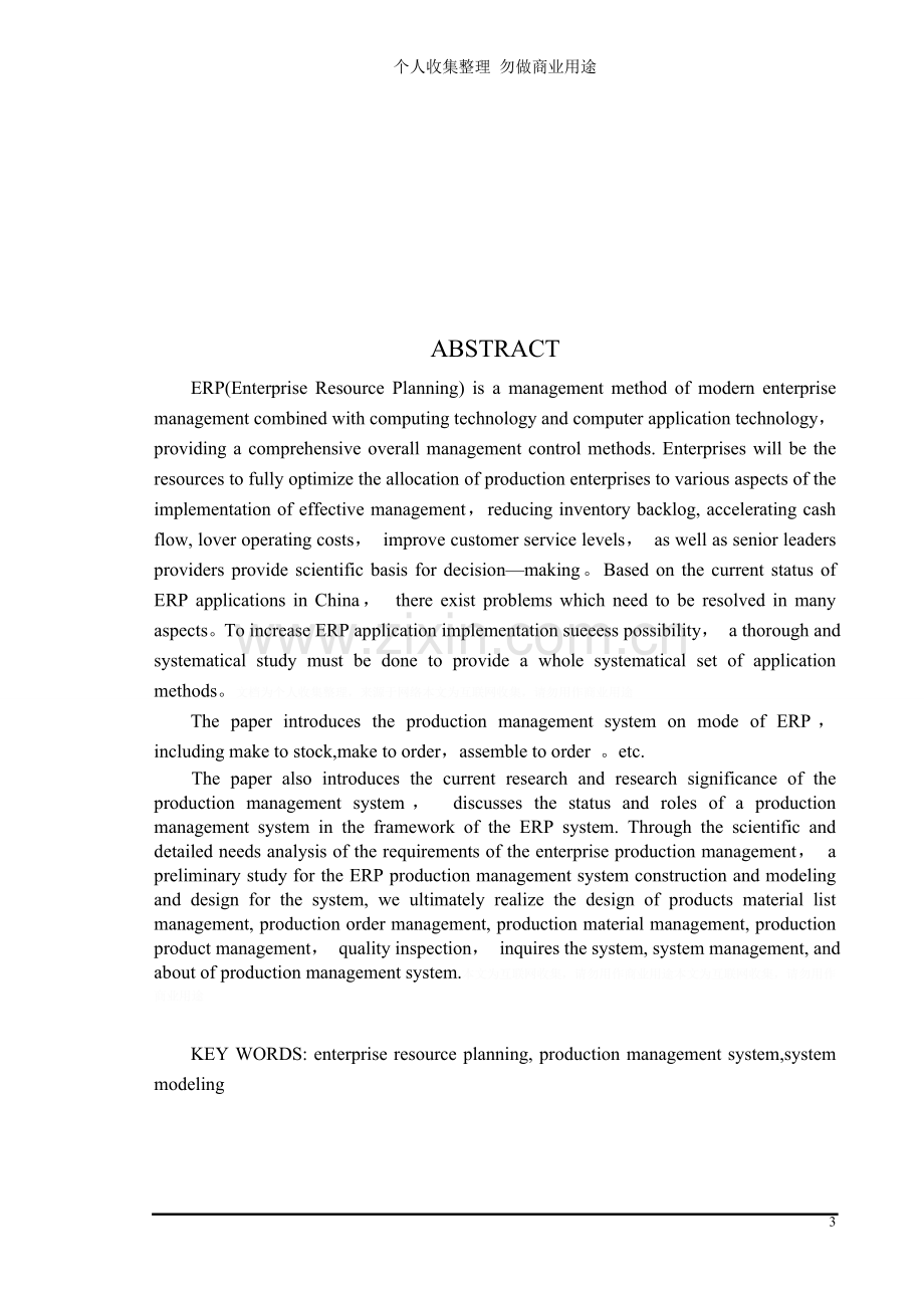 计算机毕业设计论文ERP开发生产管理系统.doc_第3页