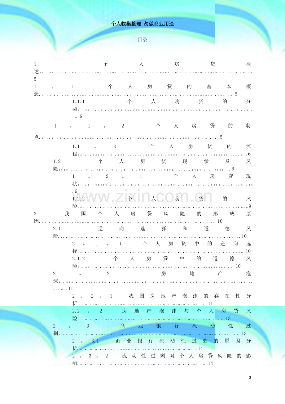 商业银行个人住房贷款风险防范研究.doc_第3页