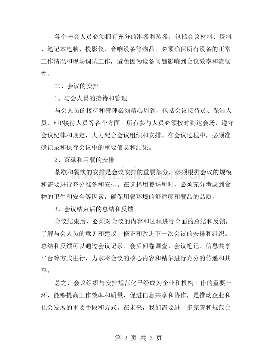 会议组织与安排规范.doc_第2页