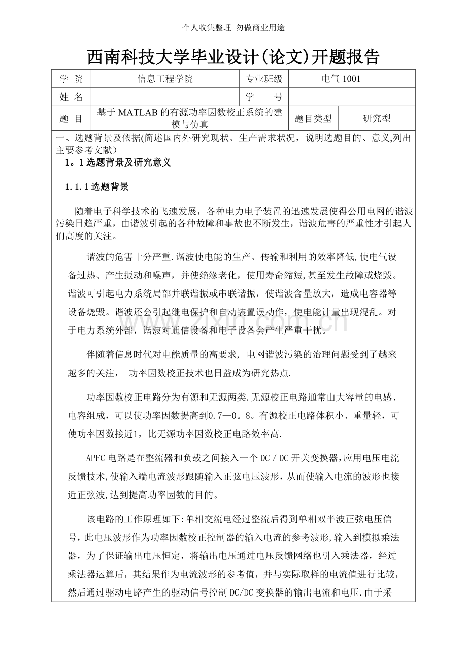 西南科技大学毕业设计开题报告.doc_第1页