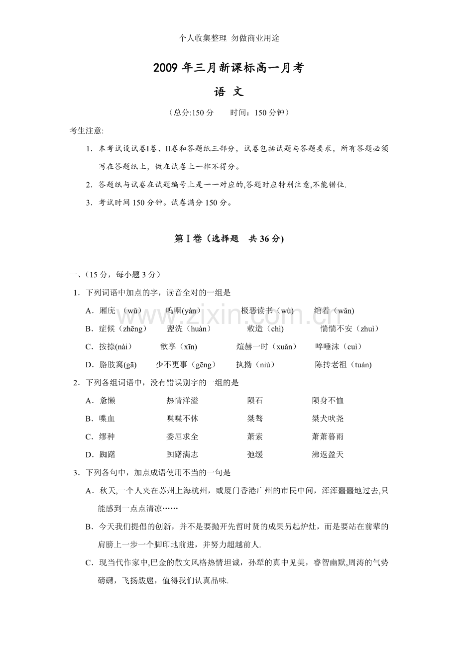 新课标高一月考语文试卷.doc_第1页