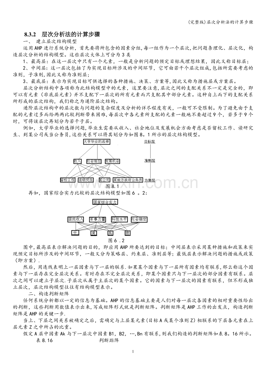 层次分析法的计算步骤.doc_第1页