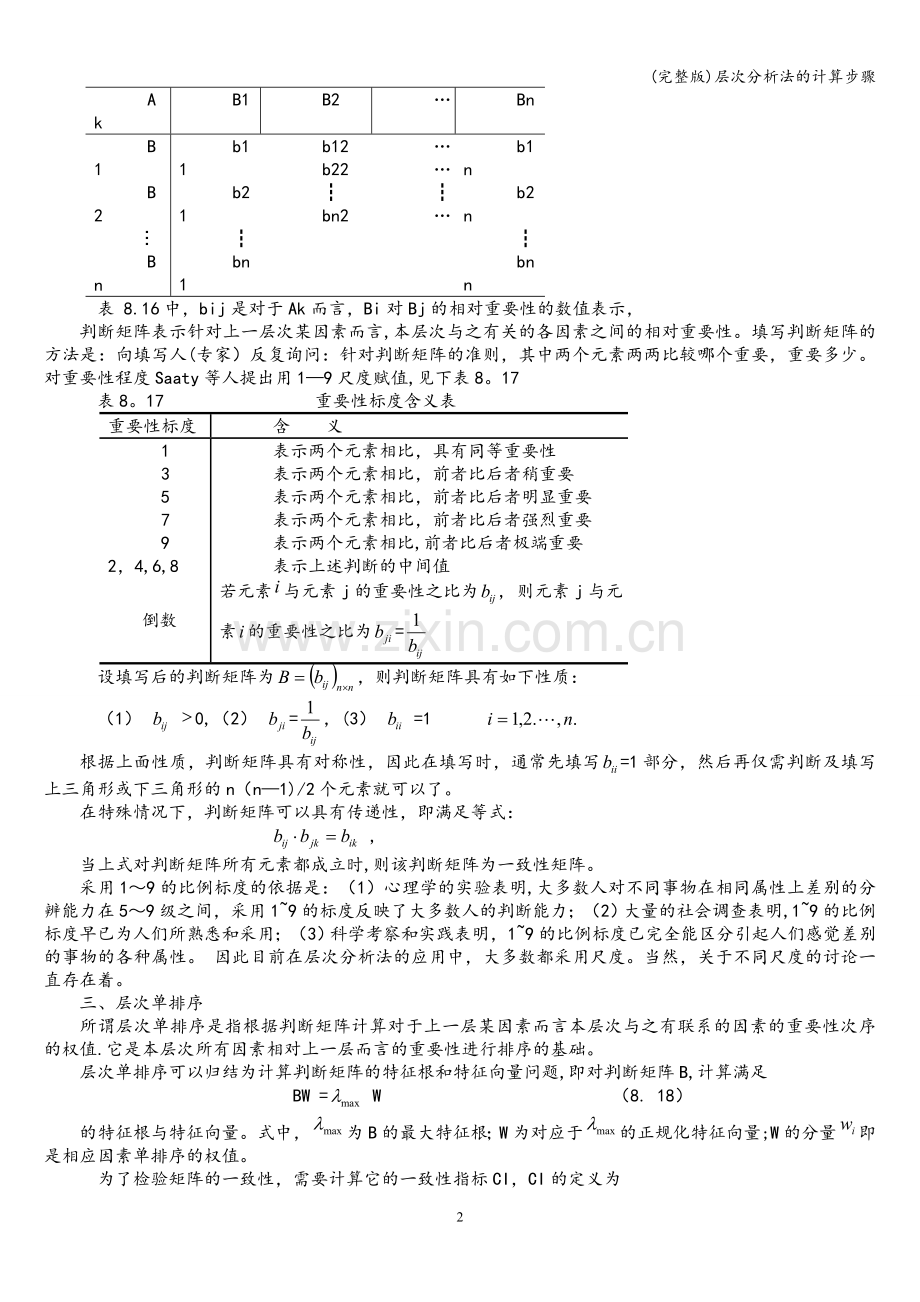 层次分析法的计算步骤.doc_第2页