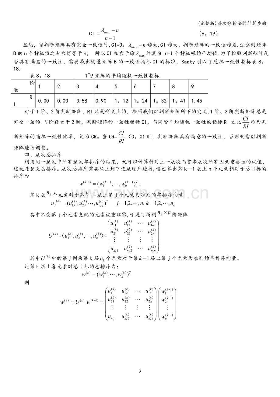 层次分析法的计算步骤.doc_第3页