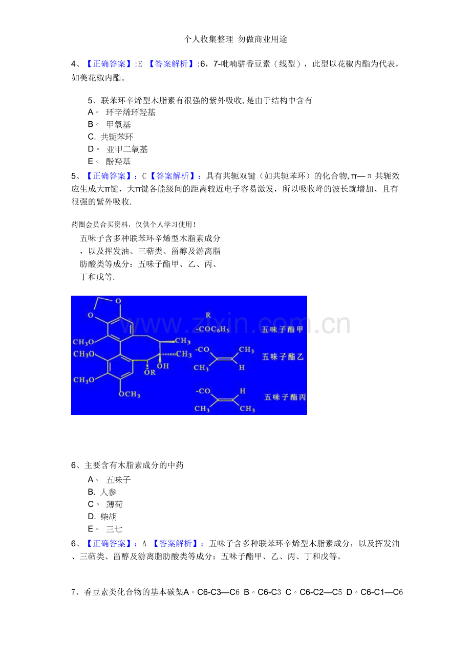 第五章香豆素和木脂素习题.doc_第2页