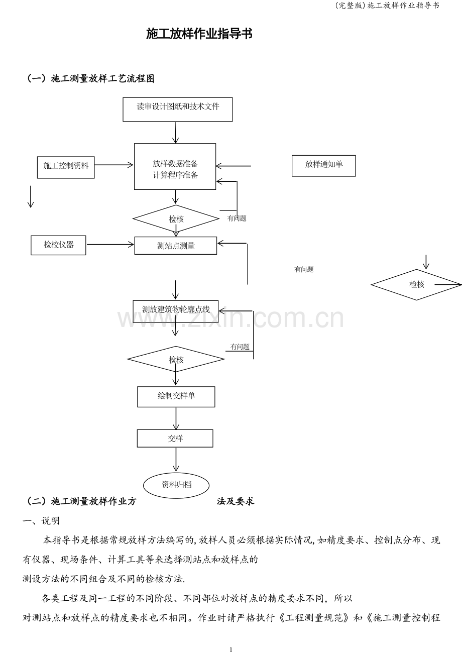 施工放样作业指导书.doc_第1页