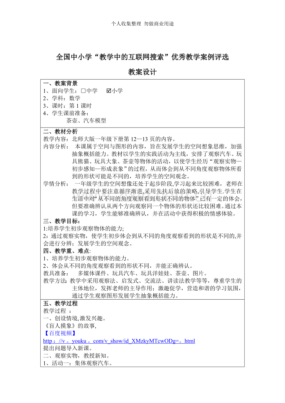 全国中小学“教学中的互联网搜索”优秀教学案例评选观察物体.doc_第1页