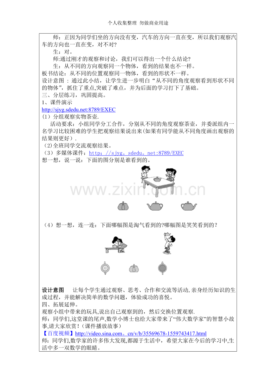 全国中小学“教学中的互联网搜索”优秀教学案例评选观察物体.doc_第3页