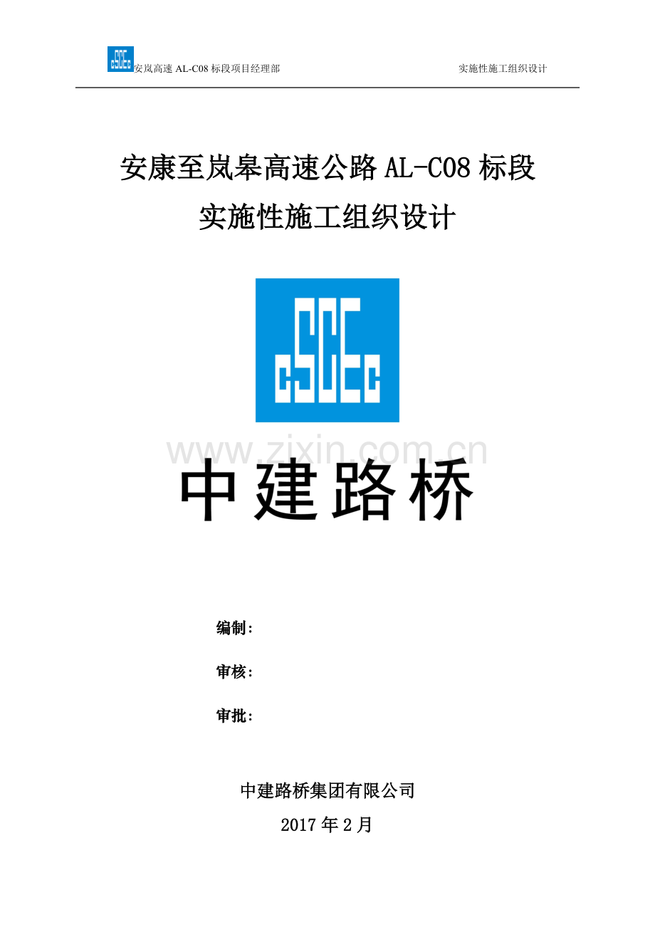 高速公路实施性施工组织设计.doc_第1页