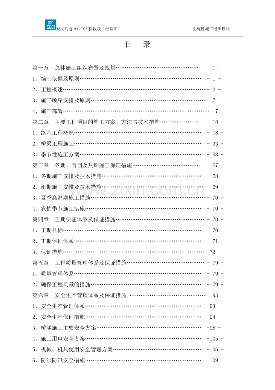 高速公路实施性施工组织设计.doc_第2页