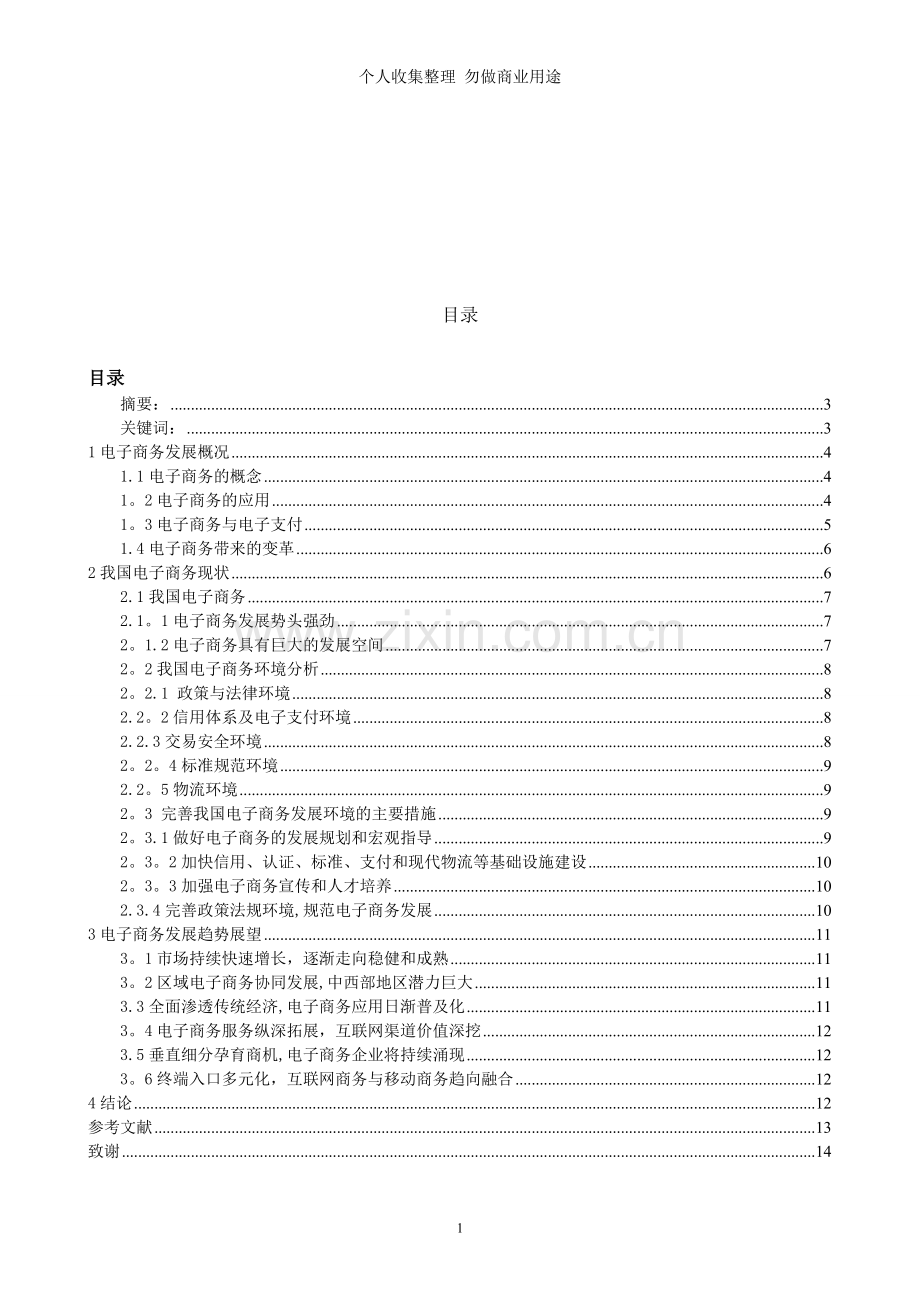 试论电子商务的的应用现状与前景V.doc_第1页