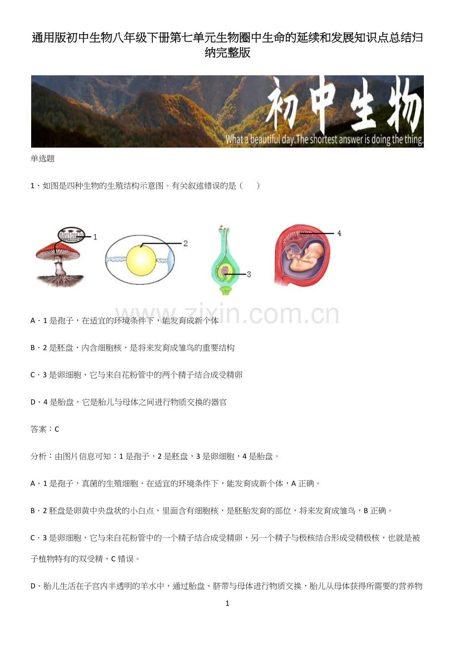 通用版初中生物八年级下册第七单元生物圈中生命的延续和发展知识点总结归纳-(2).docx_第1页