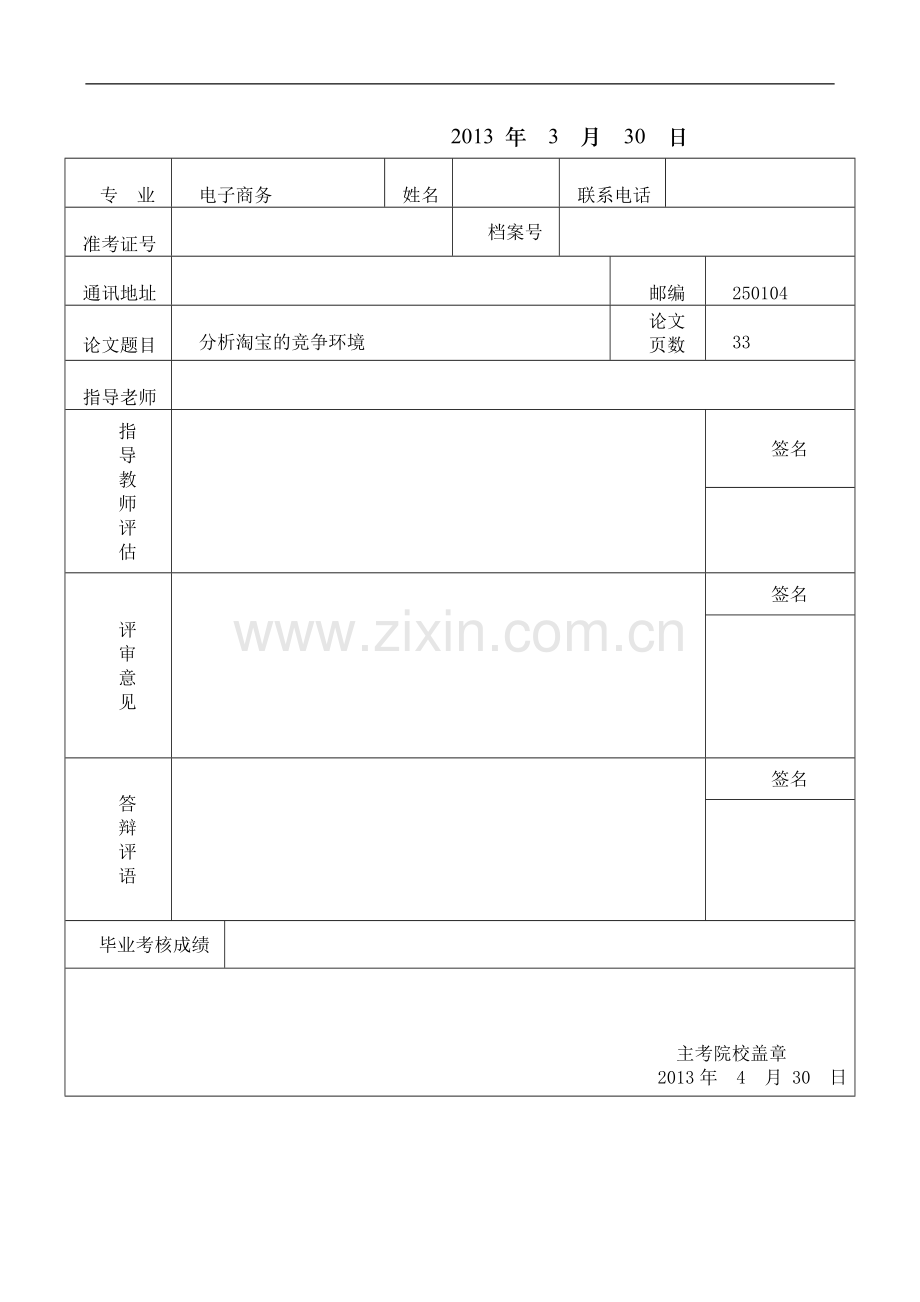 毕业论文-分析淘宝的竞争环境.doc_第1页