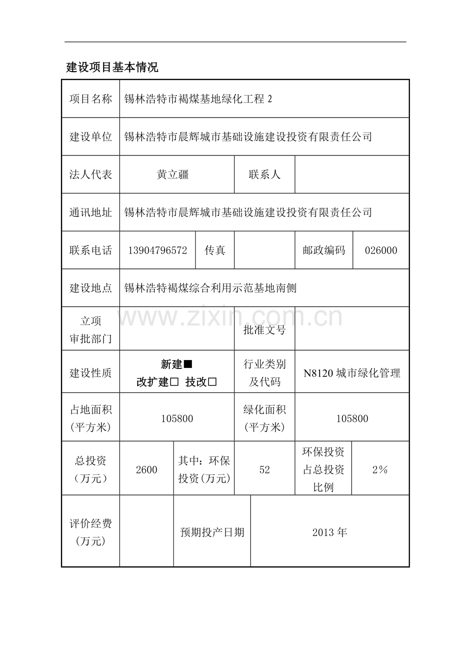 褐煤基地绿化工程项目环境评估报告表.doc_第3页