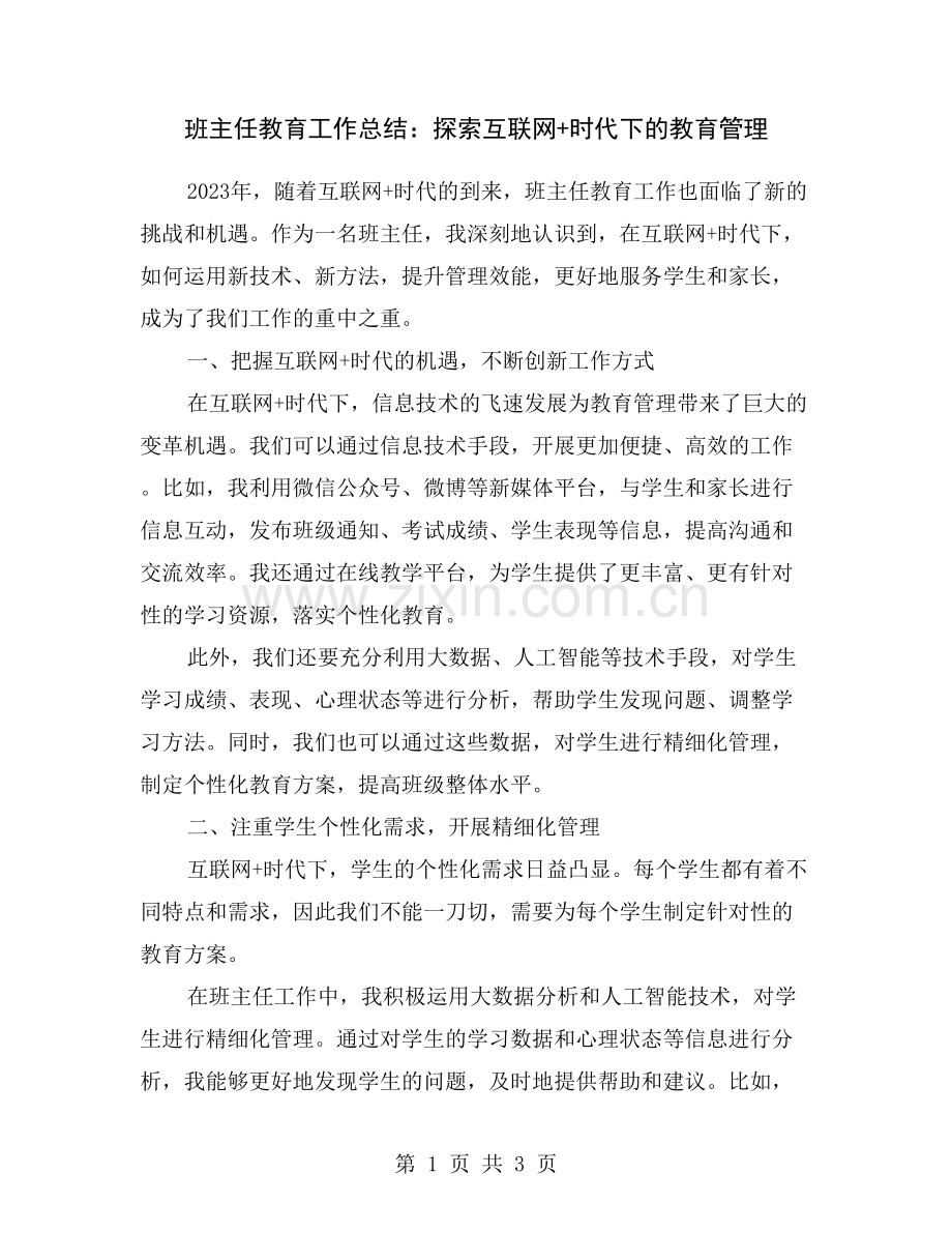 班主任教育工作总结：探索互联网+时代下的教育管理.doc_第1页