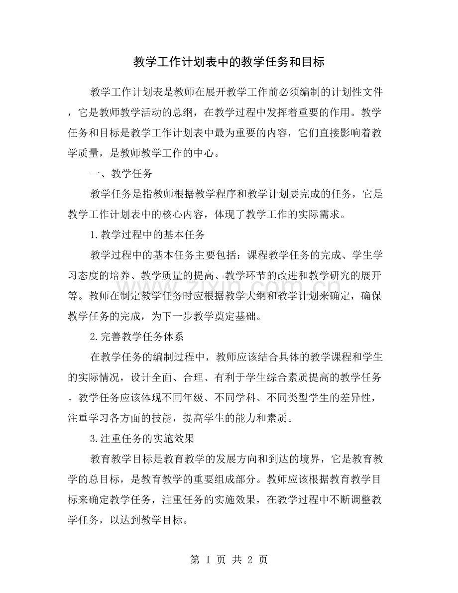 教学工作计划表中的教学任务和目标.doc_第1页