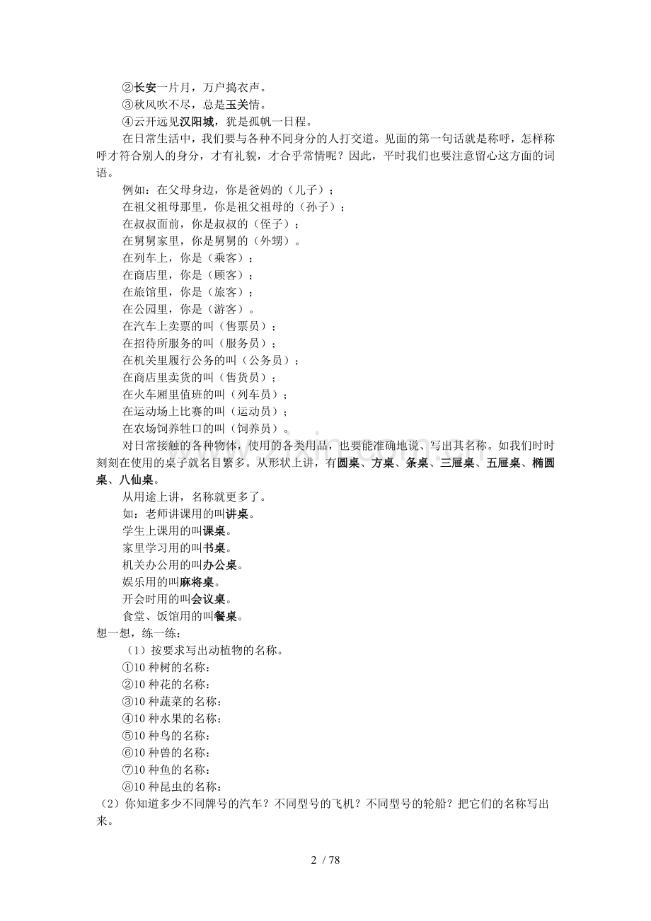 小学教育作文基本功训练(字词句段及景物人物).doc_第2页