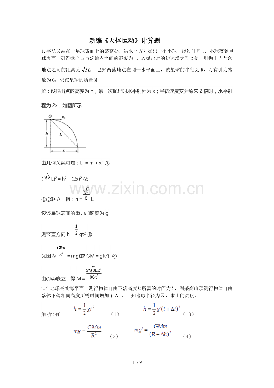 新编《天体运动》精选计算题(含标准答案).doc_第1页