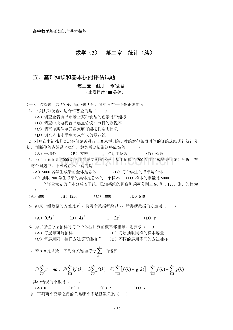 高中数学基础知识与基本技能.doc_第1页