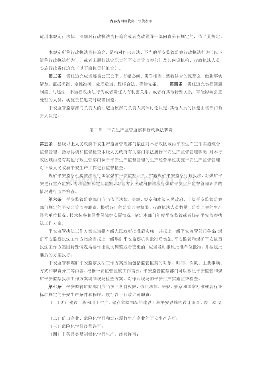 安全生产监管监察职责与行政执法责任追究的规定.doc_第2页