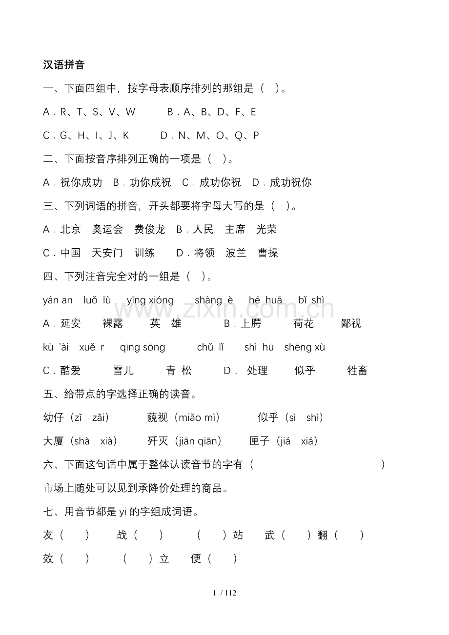 拼音字词句阅读口语复习考试计划.doc_第1页