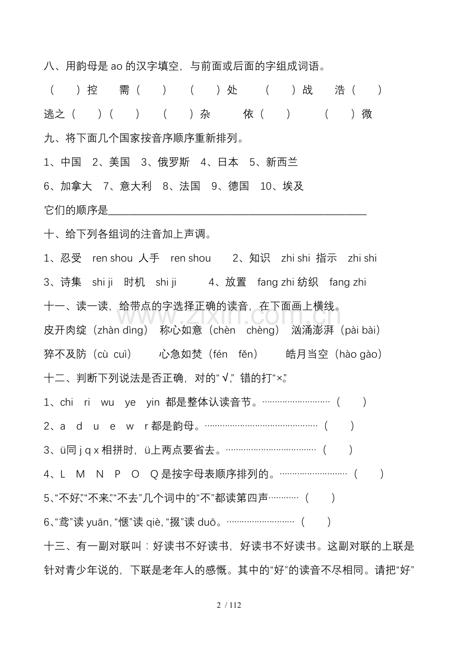 拼音字词句阅读口语复习考试计划.doc_第2页