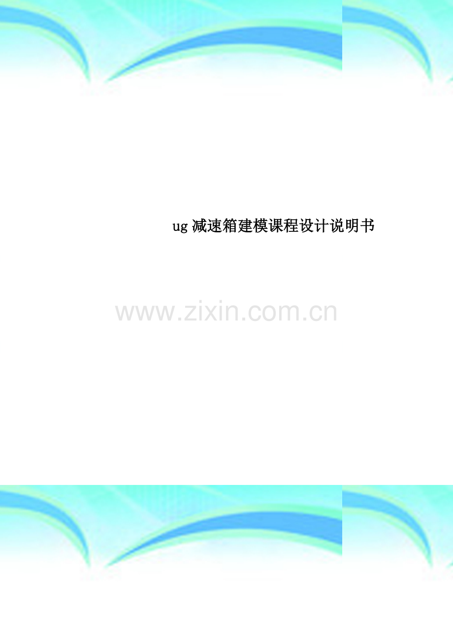 ug减速箱建模课程设计说明书.docx_第1页