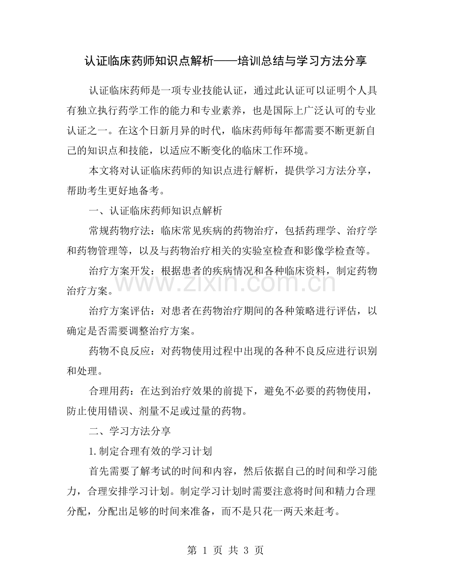 认证临床药师知识点解析——培训总结与学习方法分享.doc_第1页