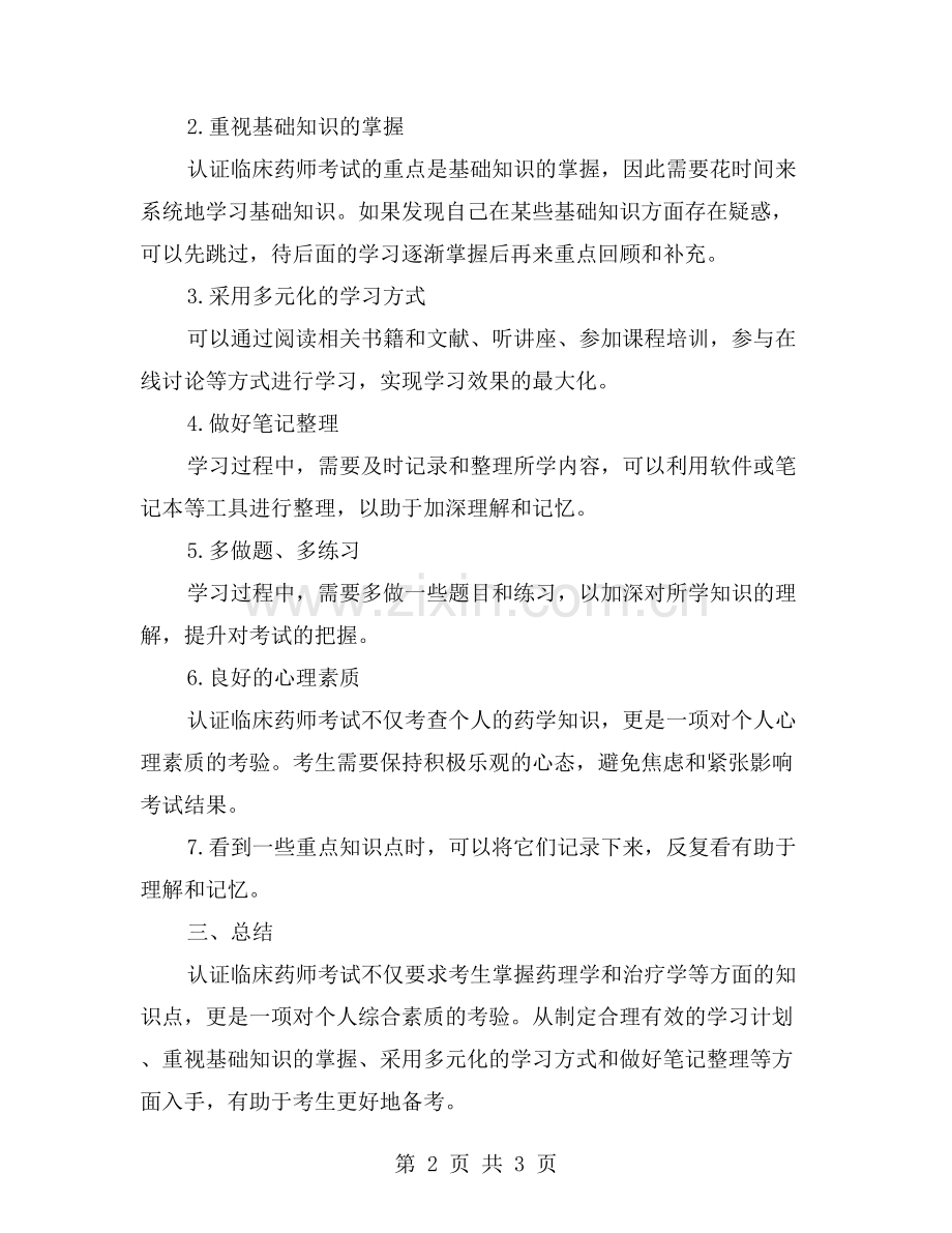 认证临床药师知识点解析——培训总结与学习方法分享.doc_第2页