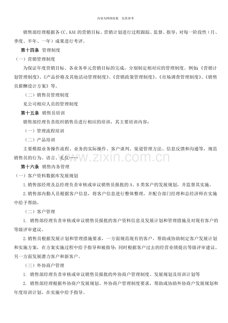 中国公司销售市场部销售人员管理制度.doc_第3页