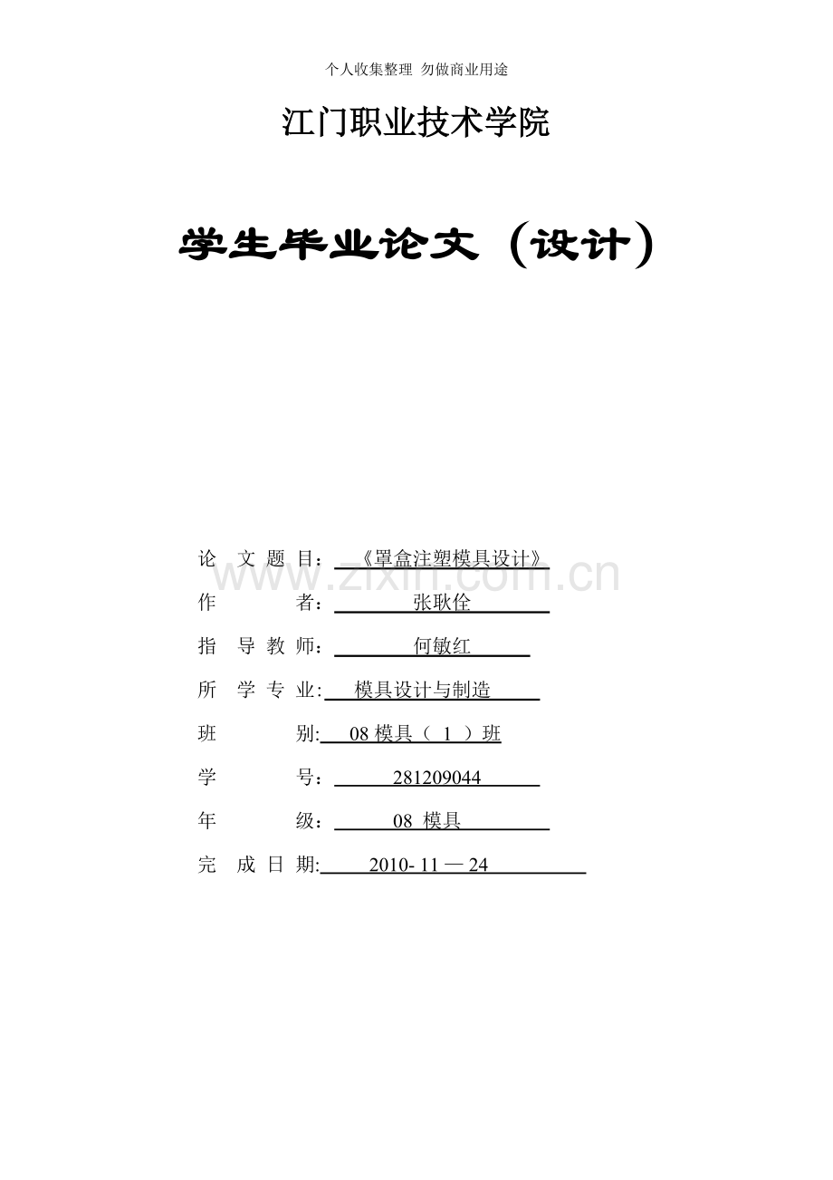 模具班毕业论文课选.doc_第1页